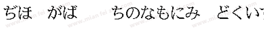 A-OTF Kakumin Sherri字体转换